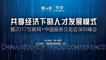 2017中國(guó)國(guó)際高新技術(shù)成果交易會(huì) 互聯(lián)網(wǎng)服務(wù)交易新篇章，豬八戒網(wǎng)專(zhuān)場(chǎng)引關(guān)注